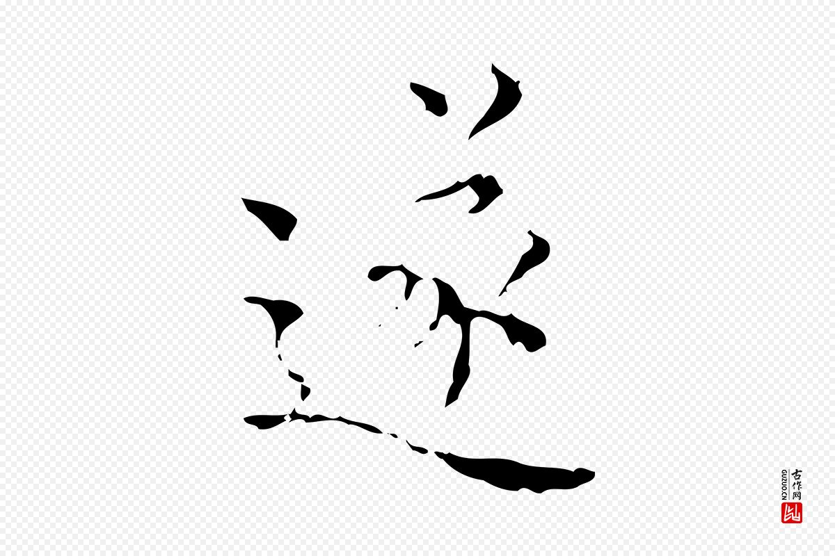 明代吴廷《跋快雪时晴帖》中的“遂”字书法矢量图下载