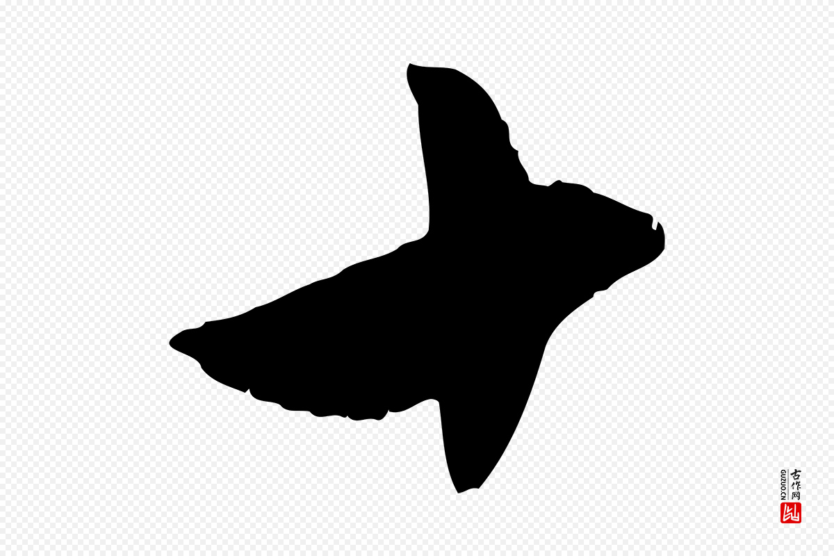 元代赵孟頫《与德俊帖》中的“十”字书法矢量图下载