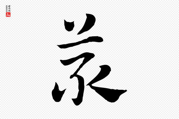 赵孟頫《急就章》菆