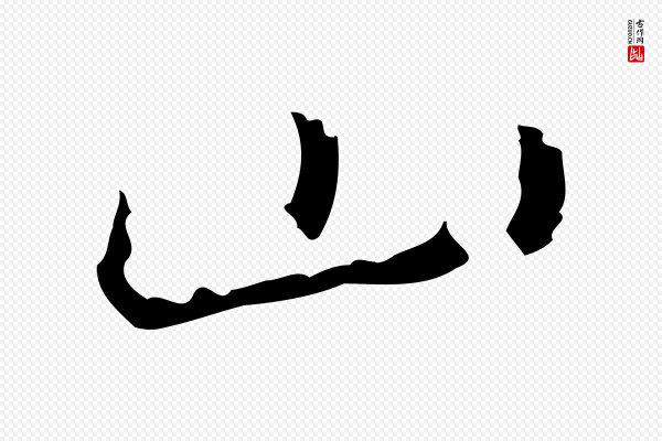 乃贤《南城咏古》山