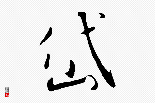 高宗《千字文》岱