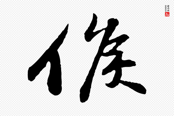 苏轼《与子厚帖》候