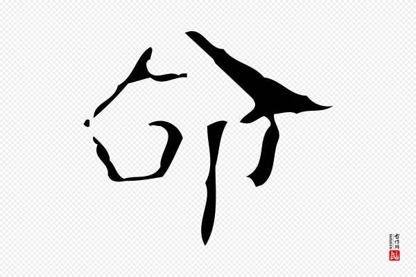 唐尚客《跋孝女曹娥碑》命