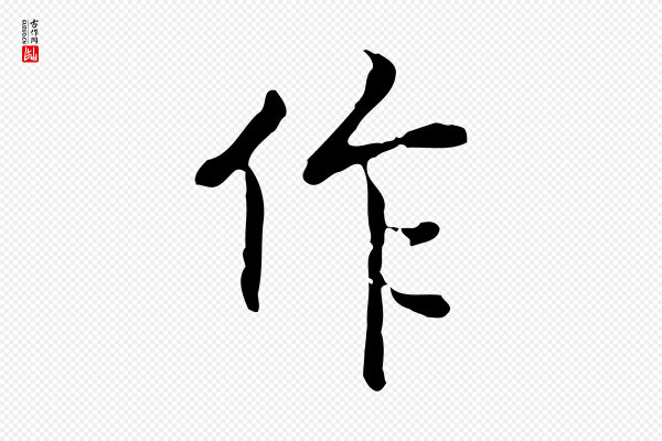 乃贤《南城咏古》作