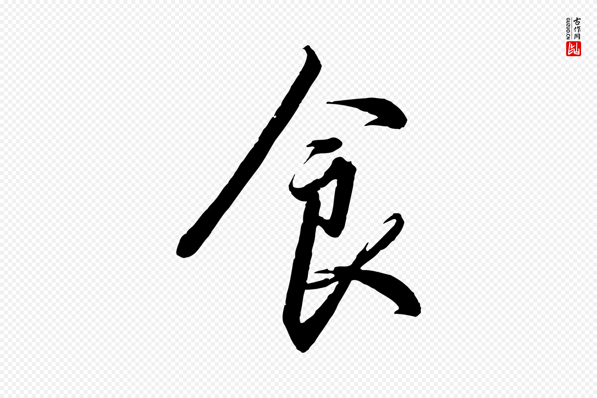 宋代高宗《千字文》中的“食”字书法矢量图下载