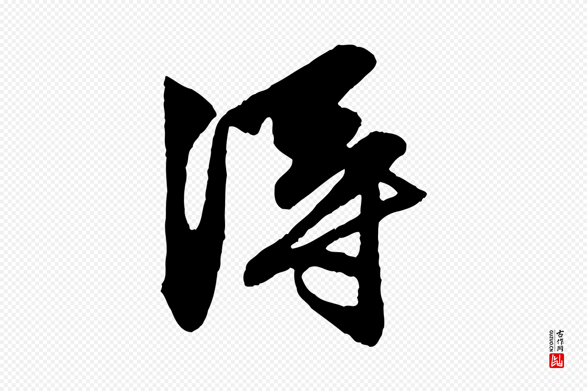 元代赵孟頫《与明仲帖》中的“淂”字书法矢量图下载