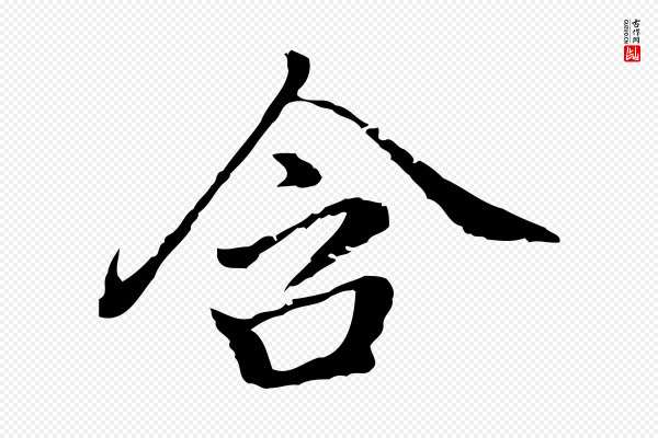 乃贤《南城咏古》含