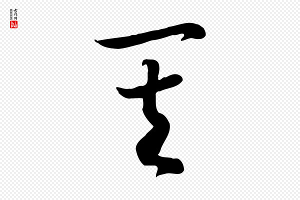 高宗《嵇康养生论》其