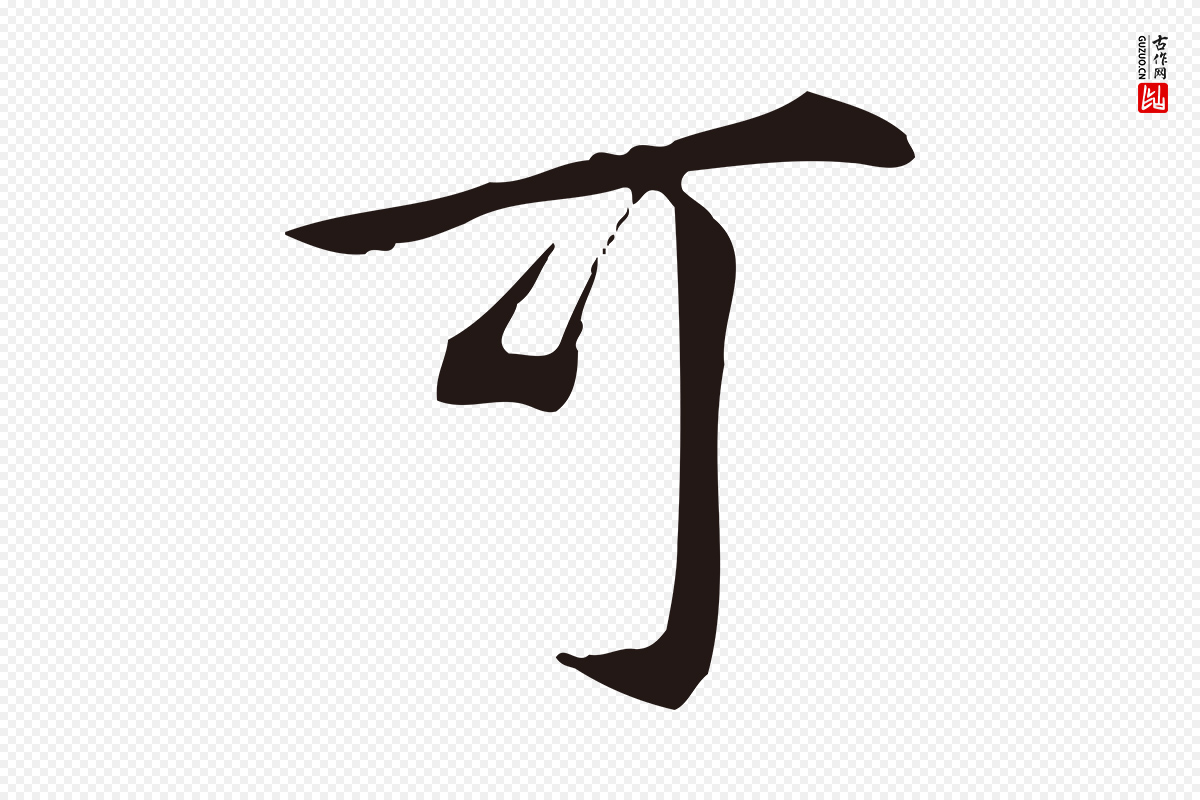 明代丰熙《题跋二则》中的“可”字书法矢量图下载