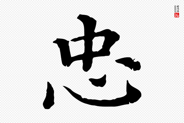 《三希堂法帖》忠