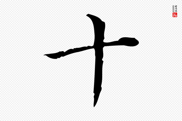 高宗《跋瞻近帖》十