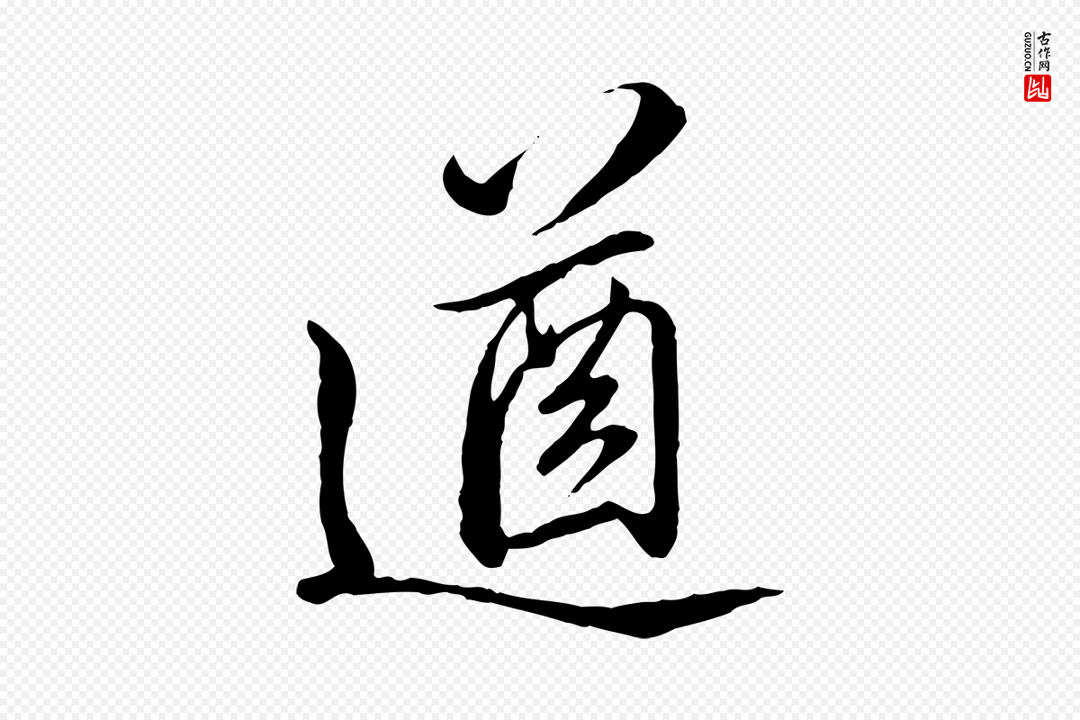 明代王肯堂《跋伯远帖》中的“遒”字书法矢量图下载