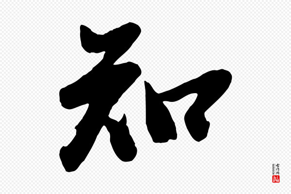 李建中《土母帖》知