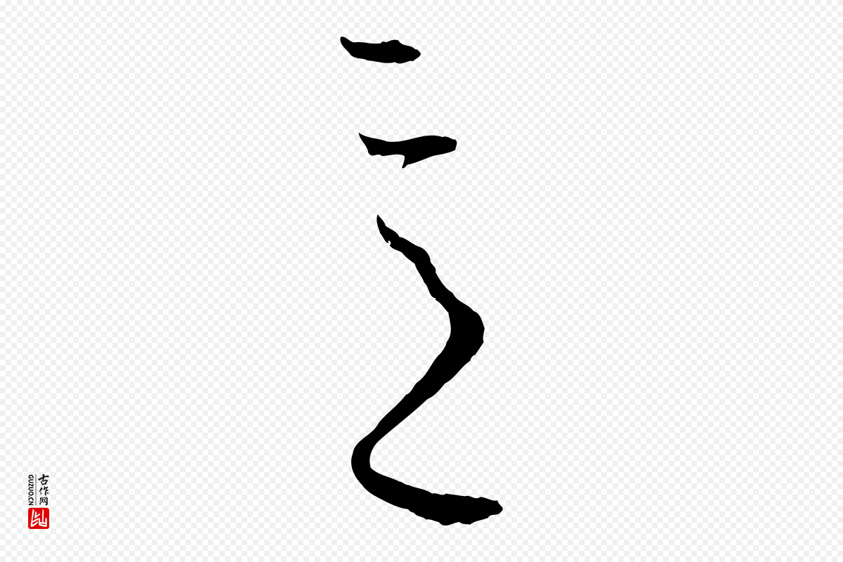 唐代孙过庭《书谱》中的“意”字书法矢量图下载