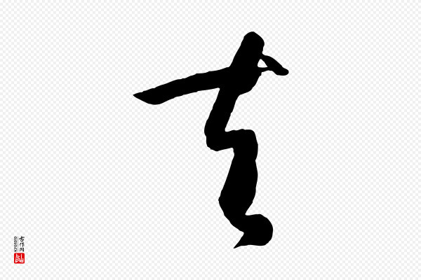 孙过庭《书谱》夫