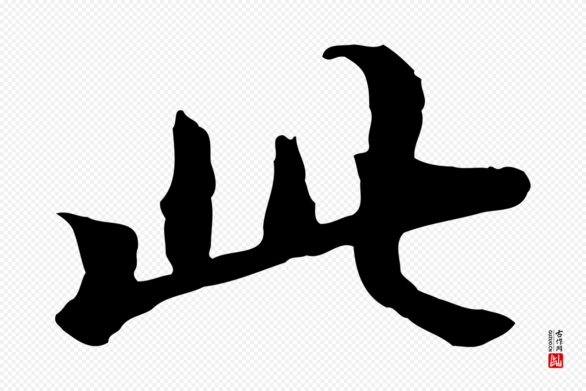 清代《三希堂法帖》中的“此”字书法矢量图下载