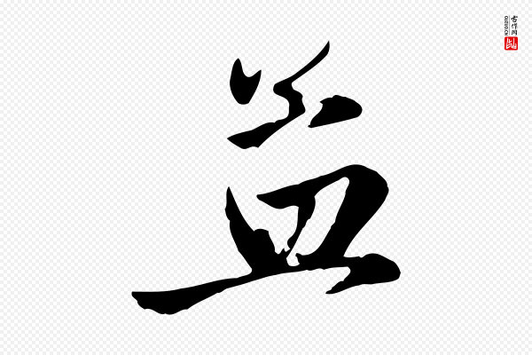 赵孟頫《与孙行可帖》孟