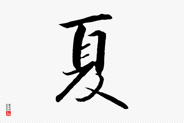 高宗《千字文》夏