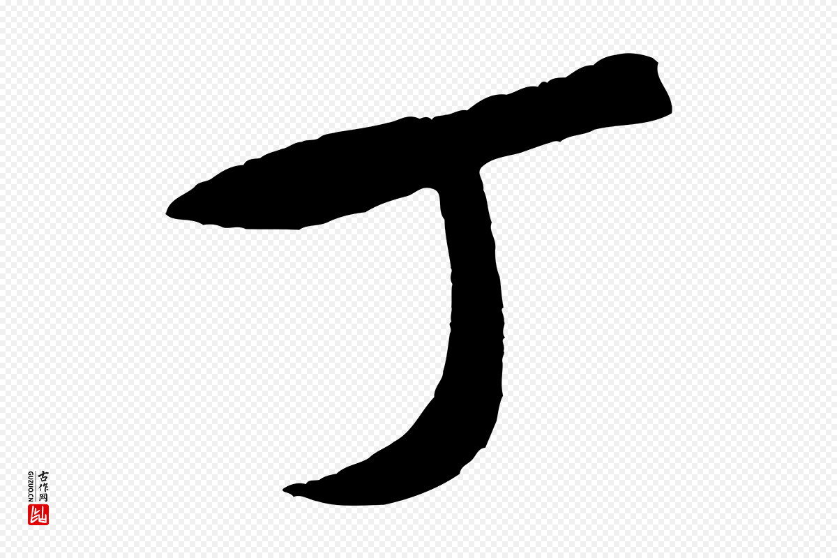 宋代米芾《来戏帖》中的“丁”字书法矢量图下载
