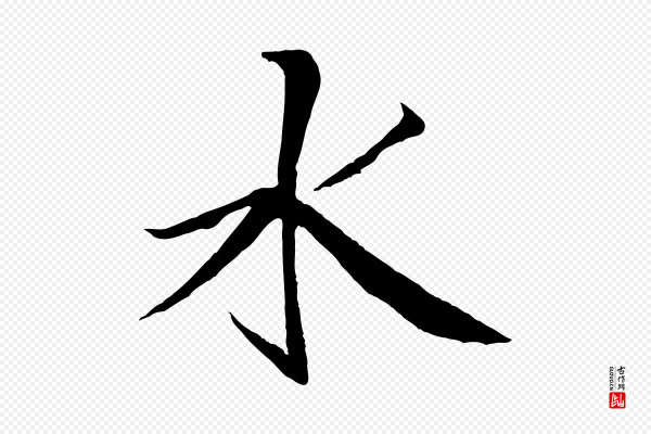 米芾《天马赋》水