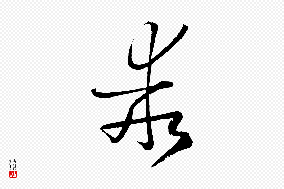 唐代孙过庭《书谱》中的“乖”字书法矢量图下载