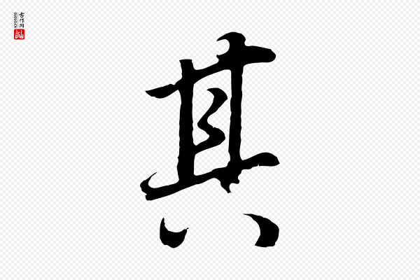 董其昌《邵康节先生自着无名公》其