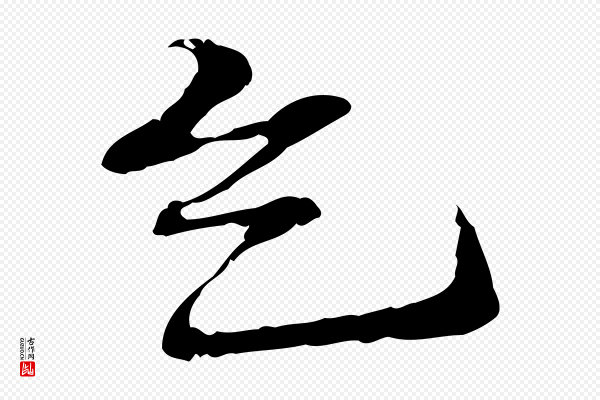 管道昇《与中峰帖》乞