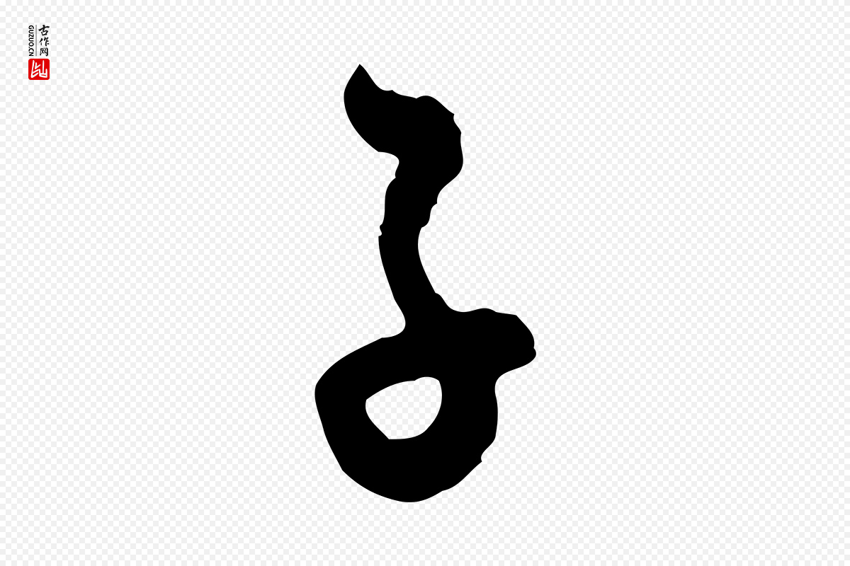宋代吴说《多庆帖》中的“子”字书法矢量图下载