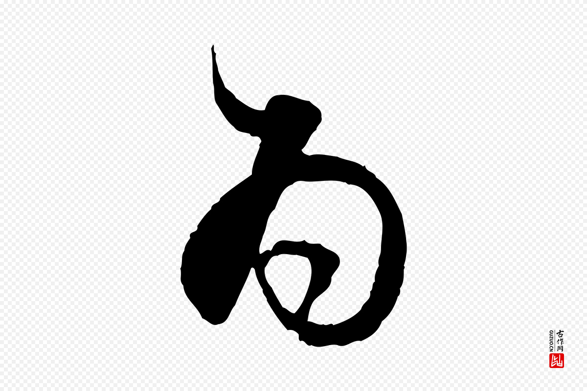 明代董其昌《跋行穰帖》中的“為(为)”字书法矢量图下载