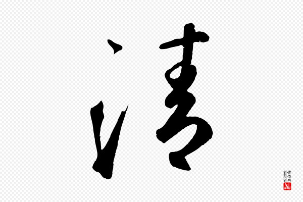 鲜于枢《烟江叠嶂诗》清