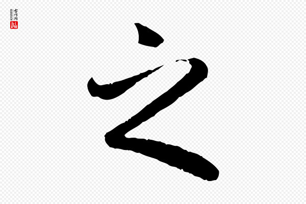 褚遂良《临兰亭序》之