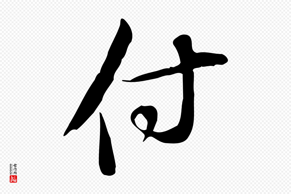 宋代苏轼《新岁展庆帖》中的“付”字书法矢量图下载