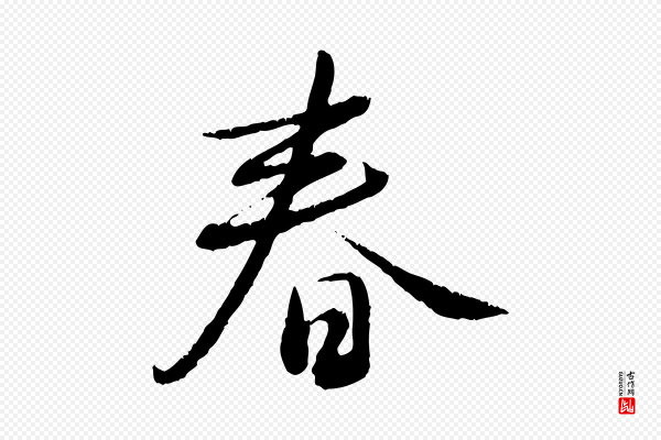 饶介《跋与师孟帖》春