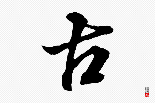 王肯堂《跋伯远帖》古