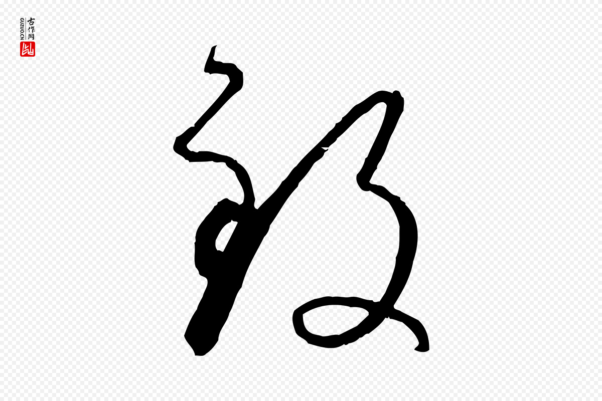 唐代孙过庭《书谱》中的“致”字书法矢量图下载