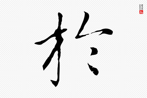 赵孟頫《太平兴国禅寺碑》於(于)