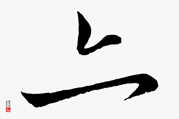 赵孟頫《与中峰札》亦