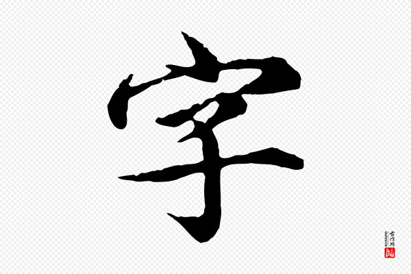 郭畀《跋保母帖》字