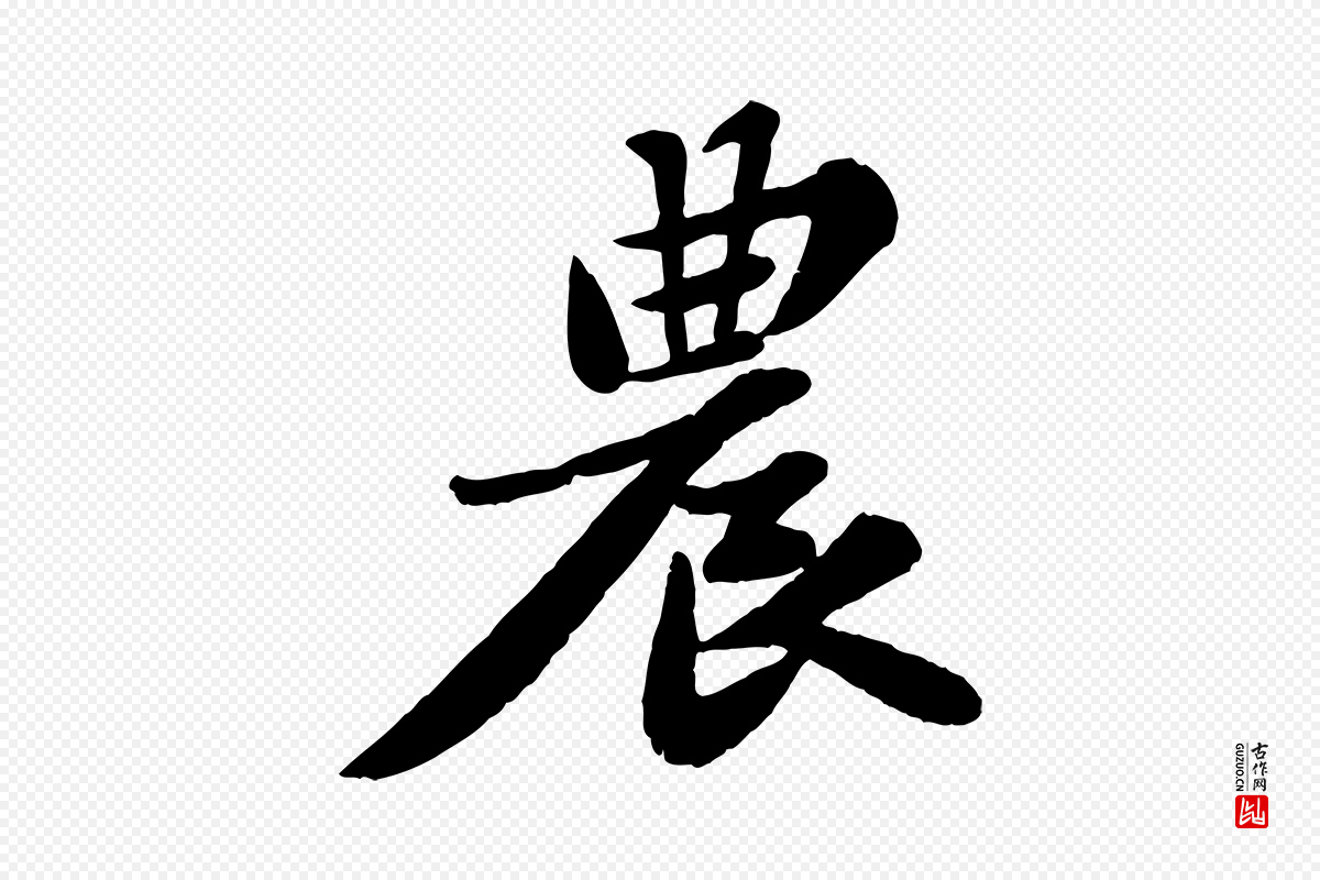 宋代苏轼《春帖子词》中的“農(农)”字书法矢量图下载