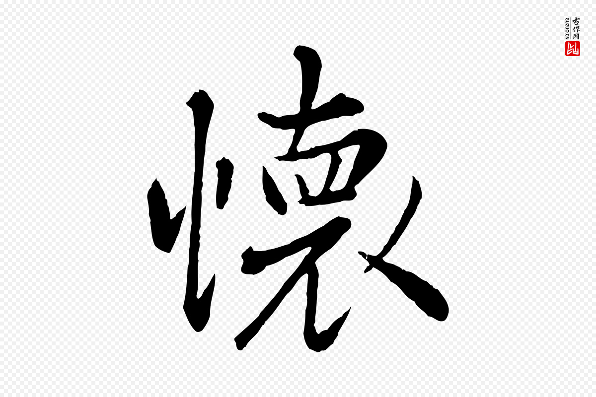 元代赵孟頫《临兰亭序并跋》中的“懷(怀)”字书法矢量图下载