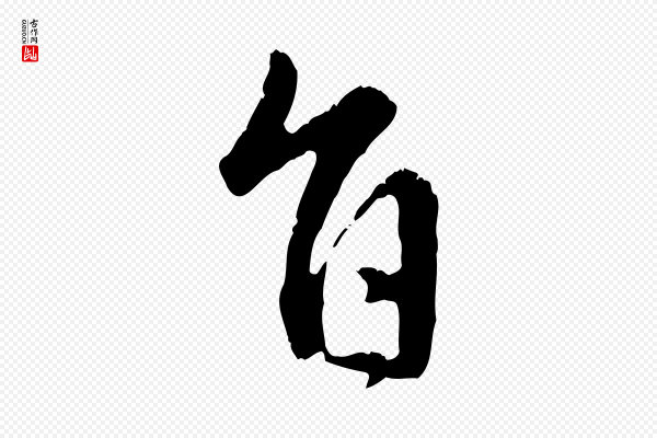 赵孟頫《与中峰札》旨