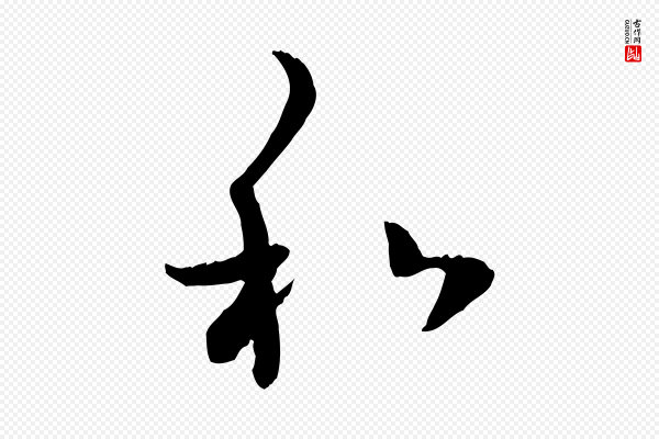 赵孟頫《与中峰札》和
