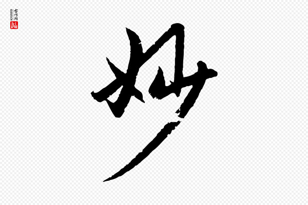 赵孟頫《感兴诗并序》妙