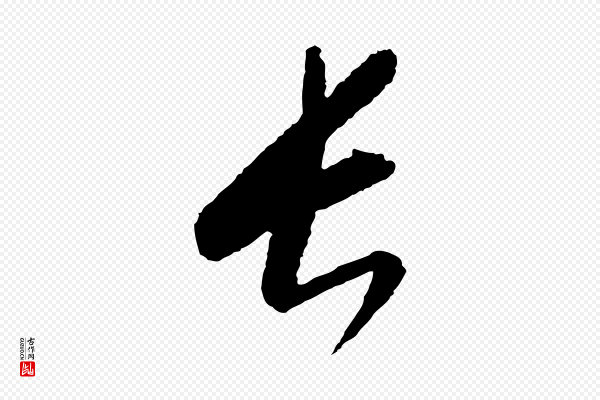康里子山《颜鲁公论书帖》長(长)