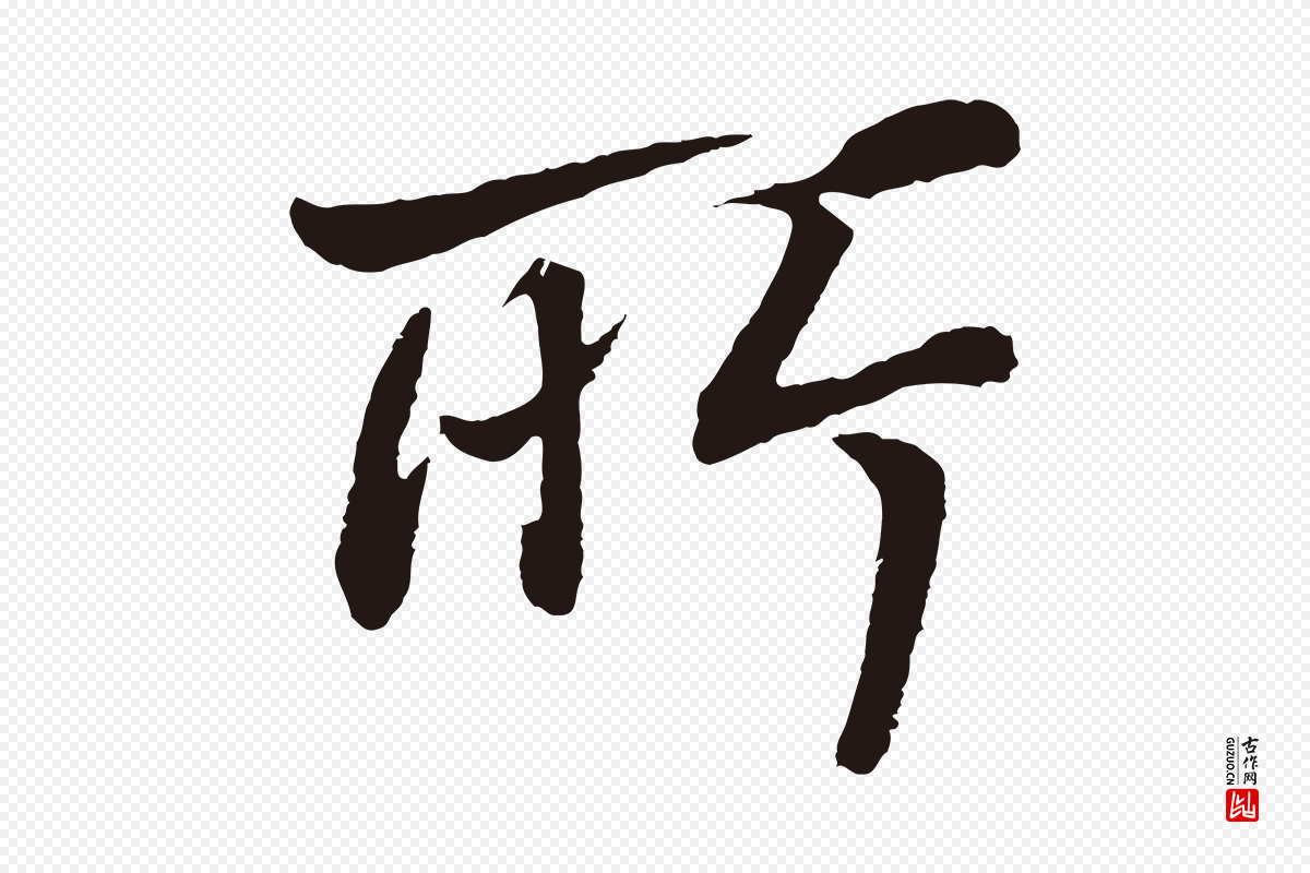 明代董其昌《龙神感应记》中的“所”字书法矢量图下载