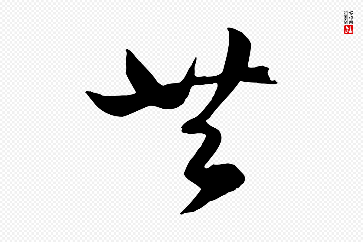 元代赵孟頫《绝交书》中的“共”字书法矢量图下载