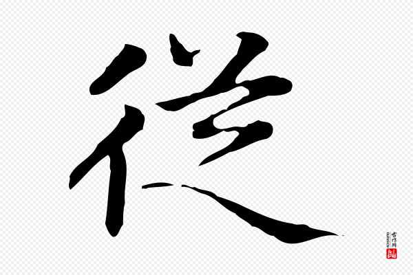赵孟頫《太平兴国禅寺碑》從(从)