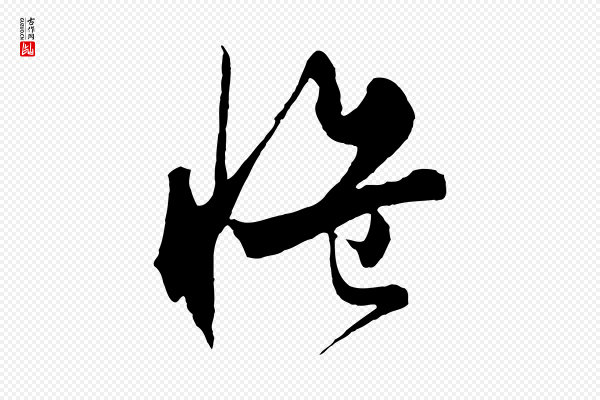 饶介《梓人传》慍(愠)