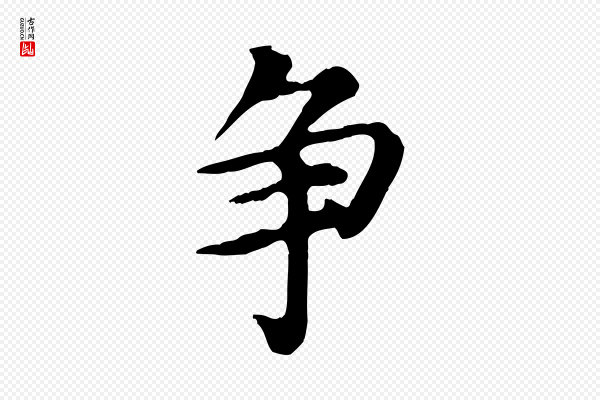 郭畀《跋保母帖》爭(争)