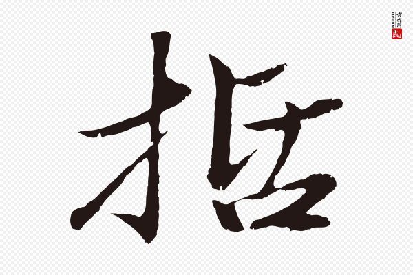 于谦《题公中塔图赞》括